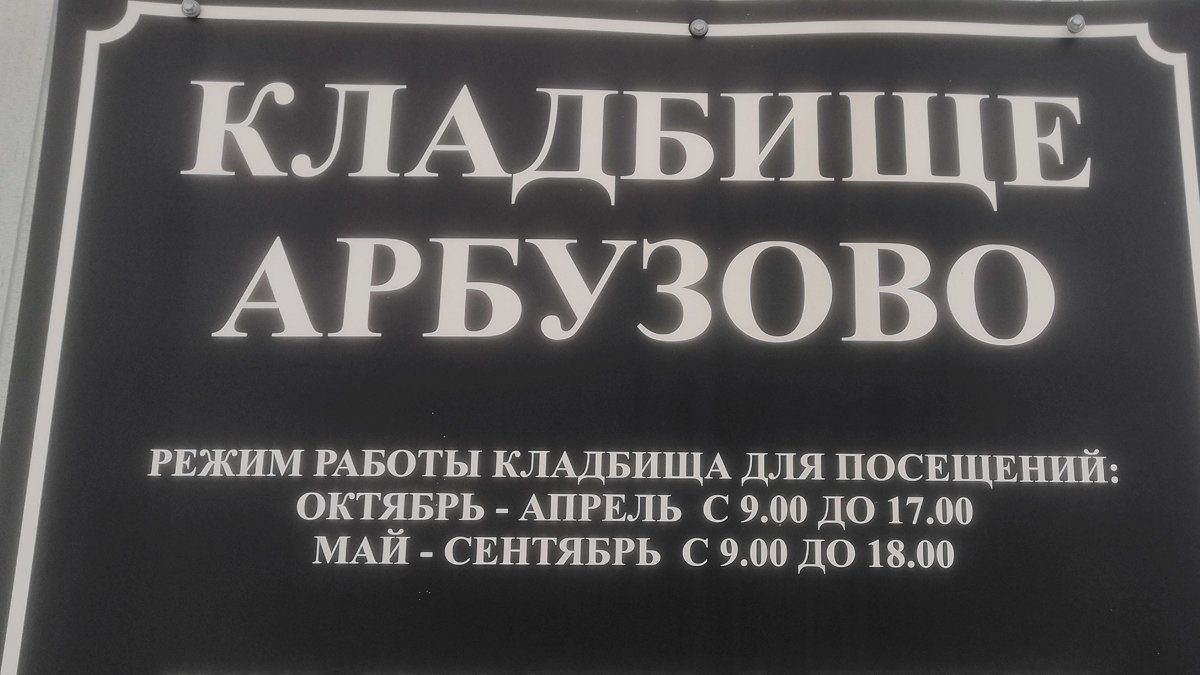 Кладбище Арбузово в г.п. Кировское Ленинградской области - адрес, телефон,  сайт.