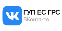 ООО «ГУП ЕС ГРС» - Официальная группа ВКонтакте